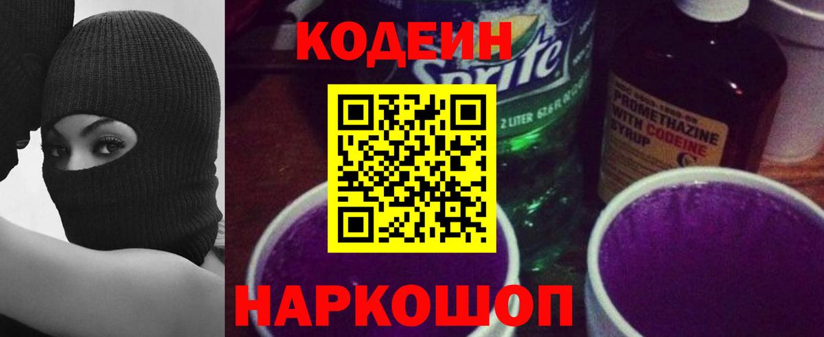 Красноуфимск  Кодеиновый сироп Lean Purple Drank  Кодеин напиток Lean (лин)  Вход с VPN 